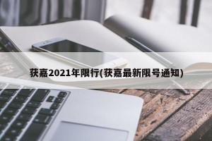 获嘉2021年限行(获嘉最新限号通知)