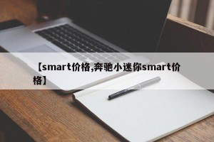 【smart价格,奔驰小迷你smart价格】