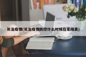 长治疫情(长治疫情防控什么时候在家隔离)