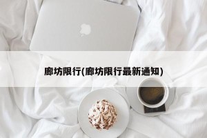 廊坊限行(廊坊限行最新通知)