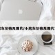 小房车价格及图片/小房车价格及图片大全