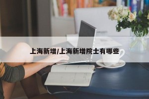 上海新增/上海新增院士有哪些