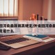 外省回河南最新隔离规定/外省回河南最新隔离规定是什么