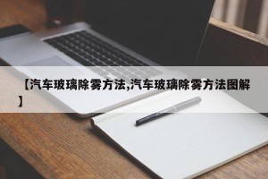 【汽车玻璃除雾方法,汽车玻璃除雾方法图解】
