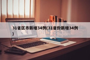 31省区市新增34例(31省份新增34例)