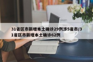 31省区市新增本土确诊29例涉5省市/31省区市新增本土确诊62例
