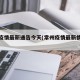 常州疫情最新通告今天(常州疫情最新情况分布)