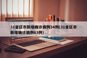 31省区市新增确诊病例34例(31省区市新增确诊病例63例)