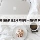河北疫情最新消息今天新增一例的简单介绍