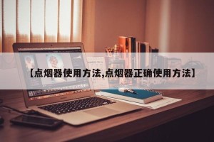 【点烟器使用方法,点烟器正确使用方法】