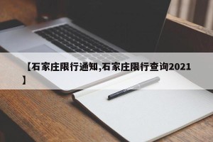 【石家庄限行通知,石家庄限行查询2021】