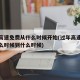 过年高速免费从什么时候开始(过年高速免费从什么时候到什么时候)