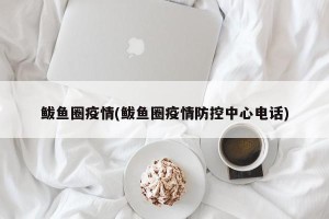 鲅鱼圈疫情(鲅鱼圈疫情防控中心电话)