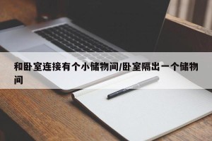 和卧室连接有个小储物间/卧室隔出一个储物间