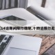 【14运期间限行措施,十四运限行处罚】