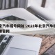 北京汽车摇号网站/2021年北京汽车摇号申请官网