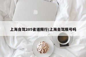 上海自驾205省道限行/上海自驾限号吗
