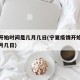 疫情开始时间是几月几日(宁夏疫情开始时间是几月几日)