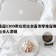 感染超1300例北京社会面清零难在哪/北京社会人清姐
