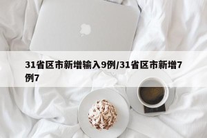 31省区市新增输入9例/31省区市新增7例7