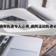 【一病例轨迹令人心疼,病例活动轨迹小程序】
