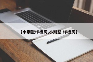 【小别墅样板房,小别墅 样板房】