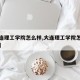 【大连理工学院怎么样,大连理工学院怎么样知乎】