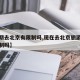 【近期去北京有限制吗,现在去北京旅游有什么限制吗】