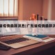 广东省疫情最新消息(广东省疫情最新消息统计图)