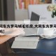 【大同东方罗马城毛坯房,大同东方罗马城房能买吗】
