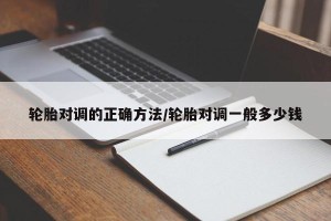 轮胎对调的正确方法/轮胎对调一般多少钱