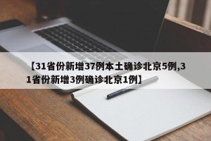 【31省份新增37例本土确诊北京5例,31省份新增3例确诊北京1例】