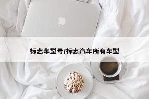 标志车型号/标志汽车所有车型