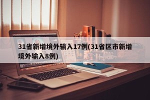 31省新增境外输入17例(31省区市新增境外输入8例)