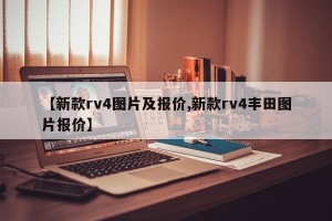【新款rv4图片及报价,新款rv4丰田图片报价】