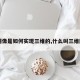 【图像是如何实现三维的,什么叫三维图像】