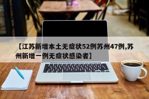 【江苏新增本土无症状52例苏州47例,苏州新增一例无症状感染者】