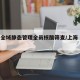 上海全域静态管理全员核酸筛查/上海 全员核酸