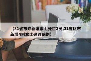 【31省市昨新增本土死亡3例,31省区市新增4例本土确诊病例】