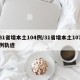 31省增本土104例/31省增本土107例轨迹