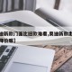 【奥迪新款门面比旧款难看,奥迪新款出来旧款会降价嘛】