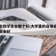 自律会和学生会哪个好/大学里的自律会好还是学生会好