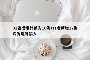 31省增境外输入16例/31省新增17例均为境外输入