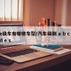 e级车有哪些车型/汽车级别 a b c d e s