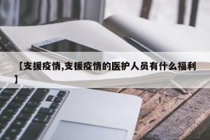【支援疫情,支援疫情的医护人员有什么福利】