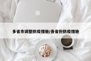 多省市调整防疫措施/各省份防疫措施