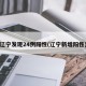 辽宁发现24例阳性(辽宁新增阳性)
