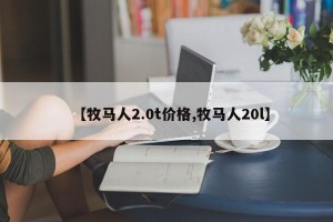 【牧马人2.0t价格,牧马人20l】