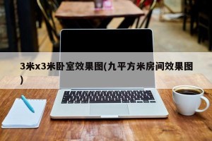 3米x3米卧室效果图(九平方米房间效果图)