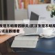 武汉发现不明原因肺炎/武汉发现不明原因肺炎8名谣言散播者